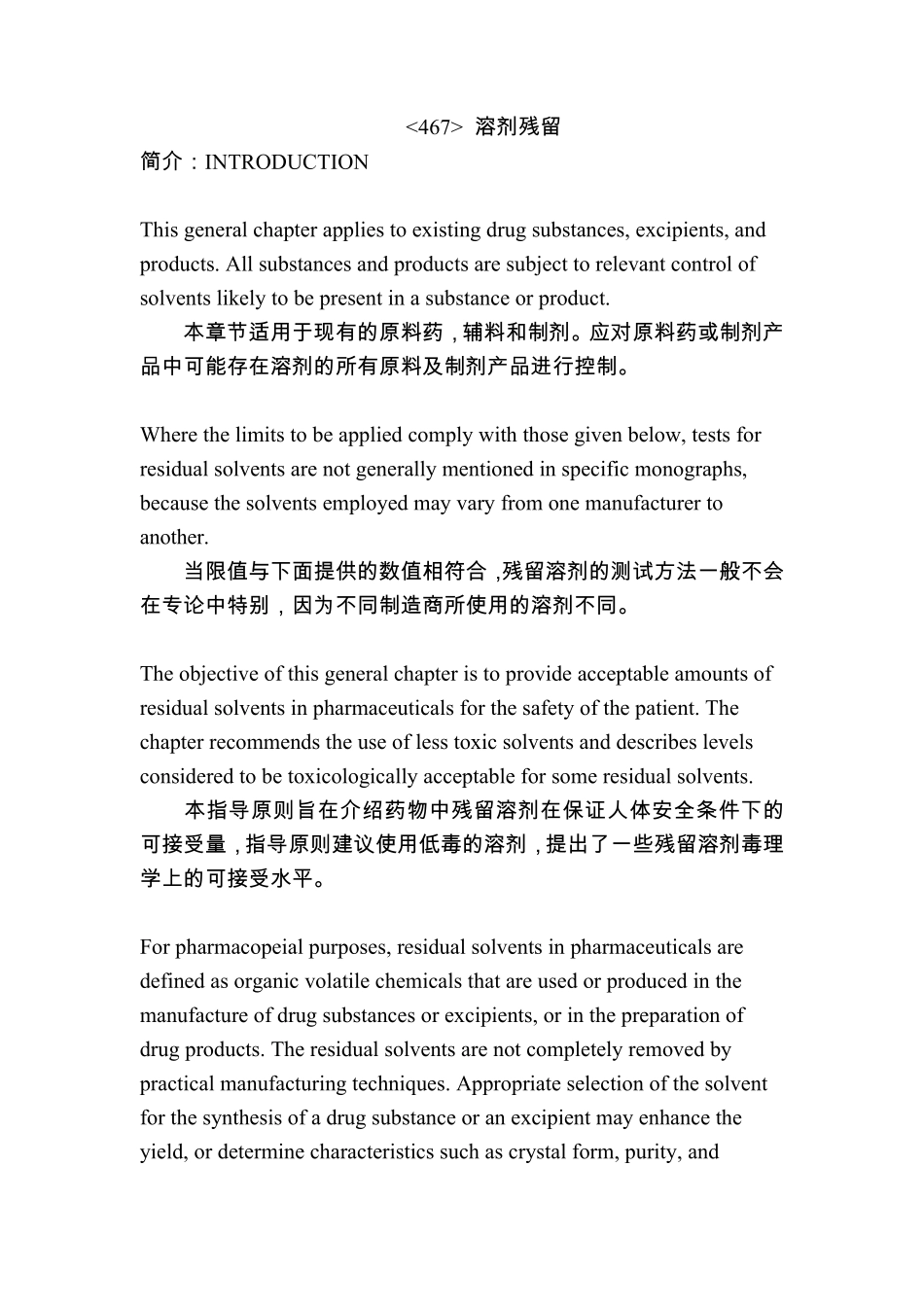 usp36467溶剂残留中英文版_第1页