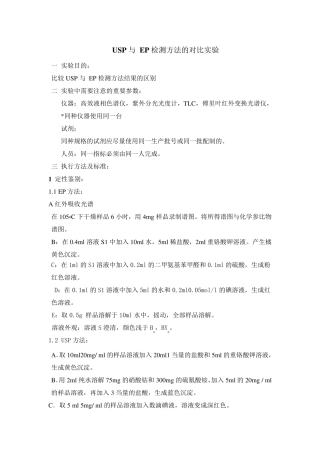 USP方法与EP方法对比实验