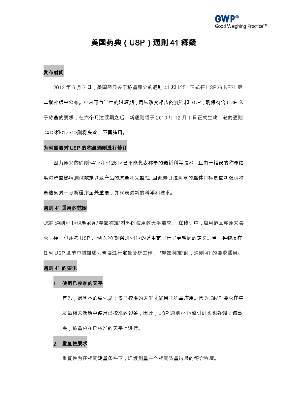 USP通则41释疑_第1页