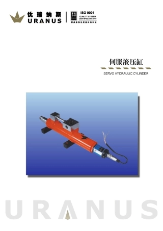 US系列伺服液压缸