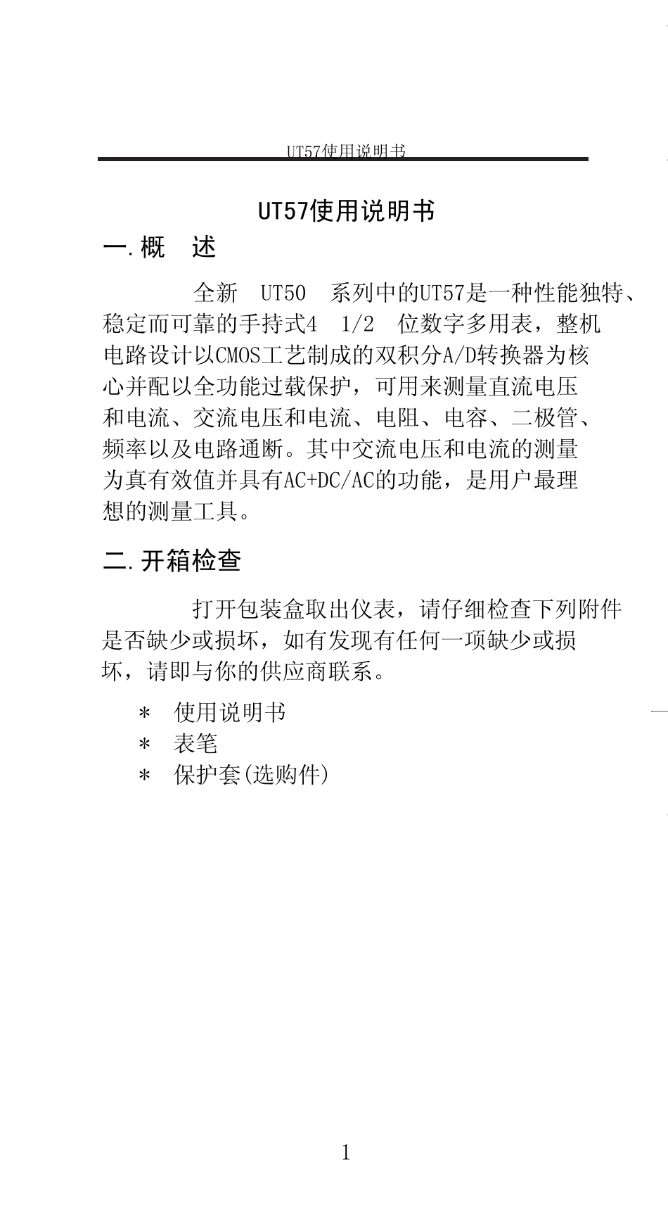 UT57数字万用表使用说明书_第3页