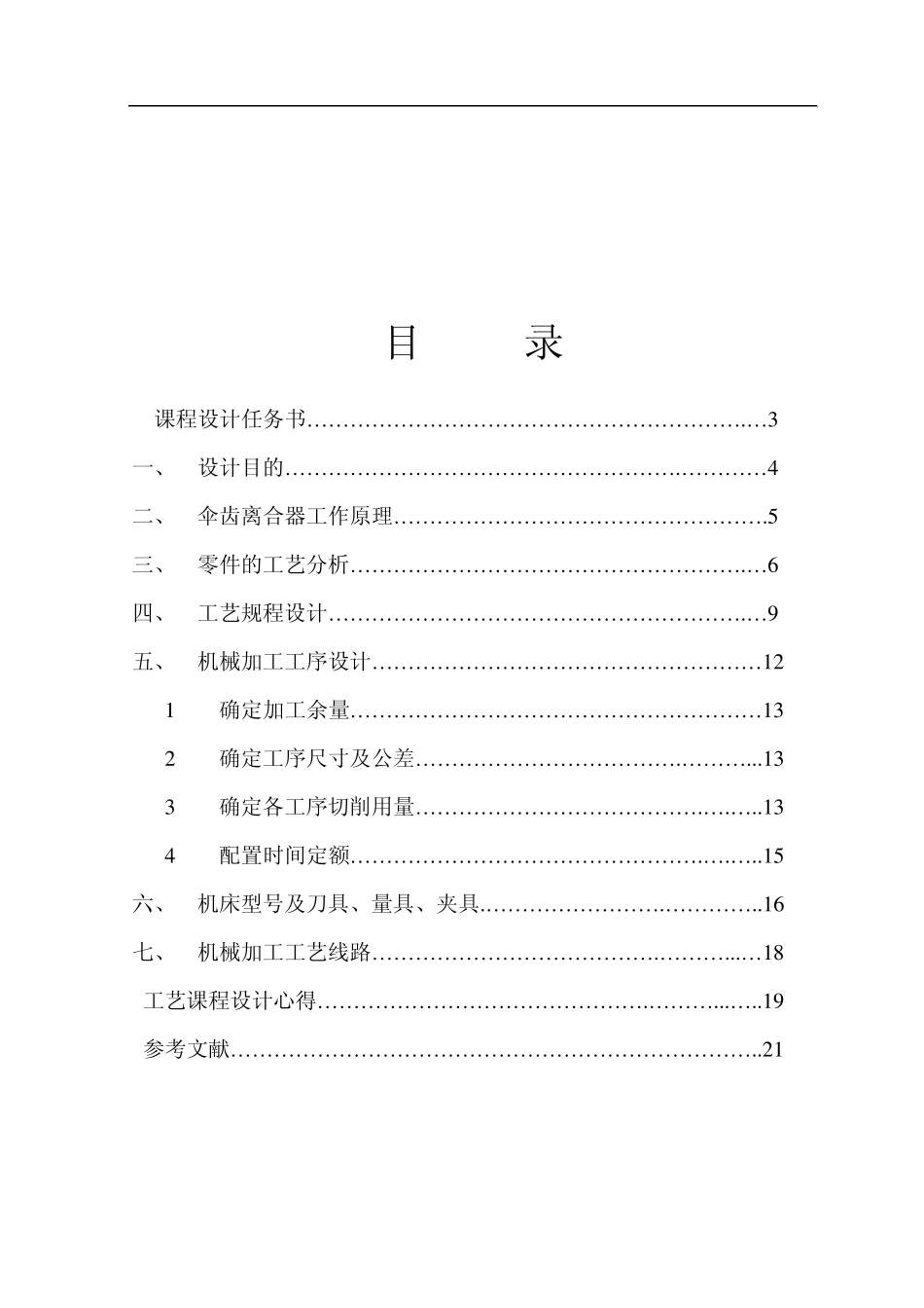 Utmqia机械制造工艺课程设计伞齿轮离合器_第3页
