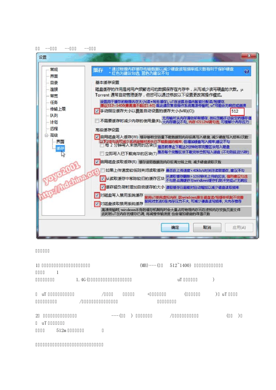 uTorrent详细设置减少硬盘损害_第2页