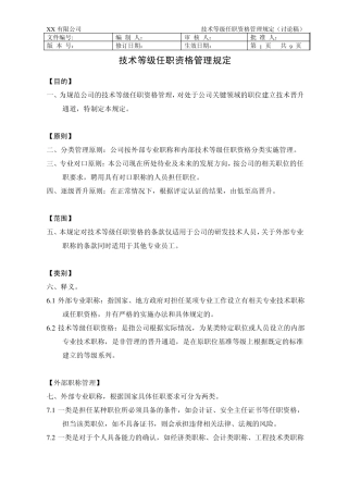 UTST技术等级任职资格管理规定(讨论稿)