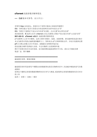 uTorrent高级参数详解和优化