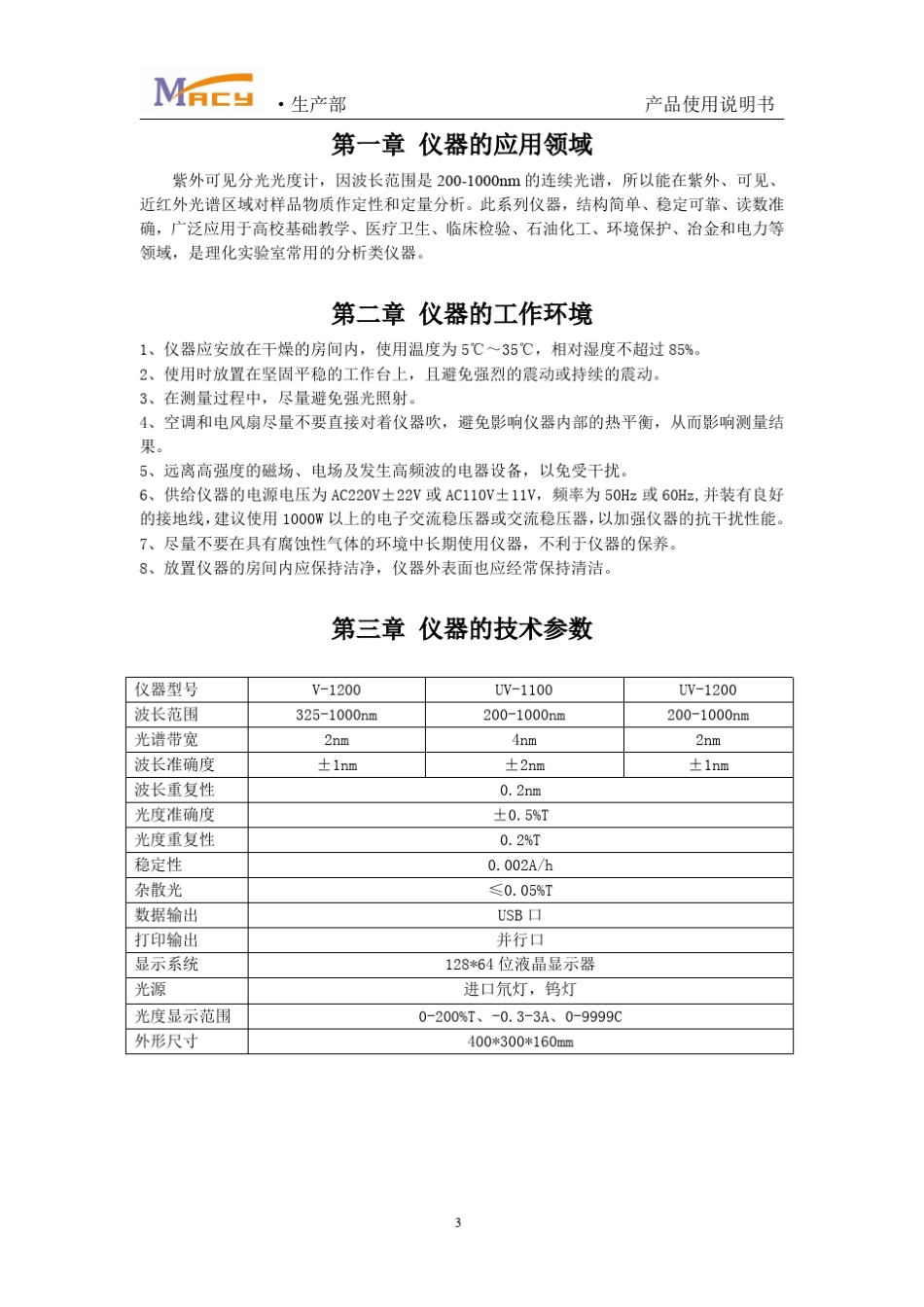 UV1200型紫外可见分光光度计使用说明书_第3页