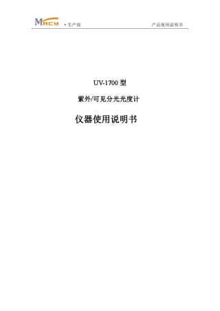 UV1700型紫外可见分光光度计使用说明书