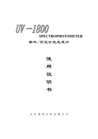 UV1800型紫外可见分光光度计
