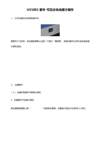 UV1801紫外可见分光光度计操作说明