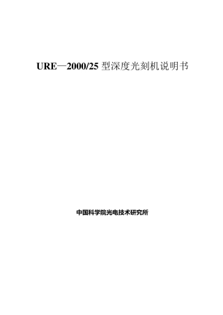UV200025光刻机说明书