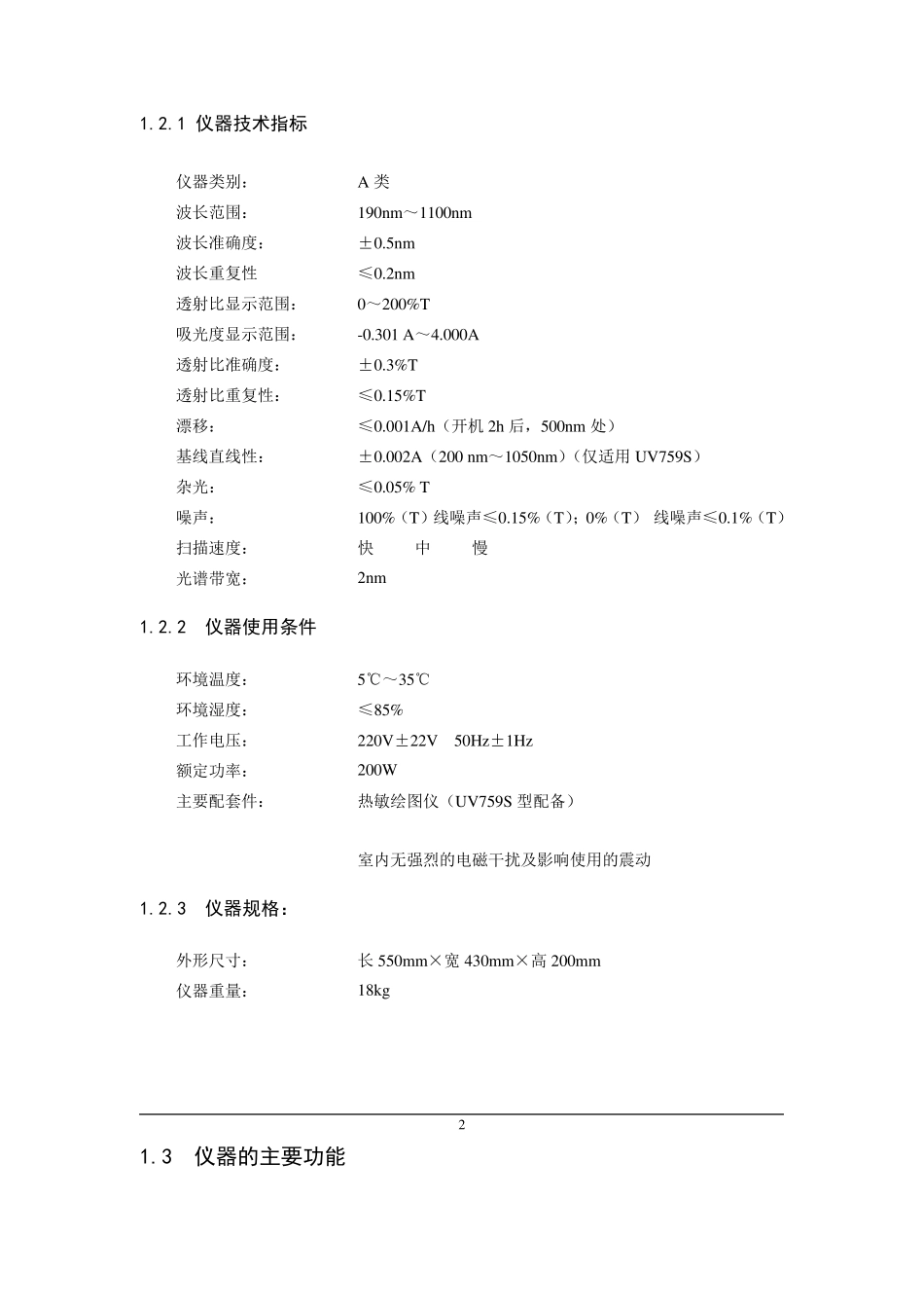 UV759系列紫外可见分光光度计说明书_第2页