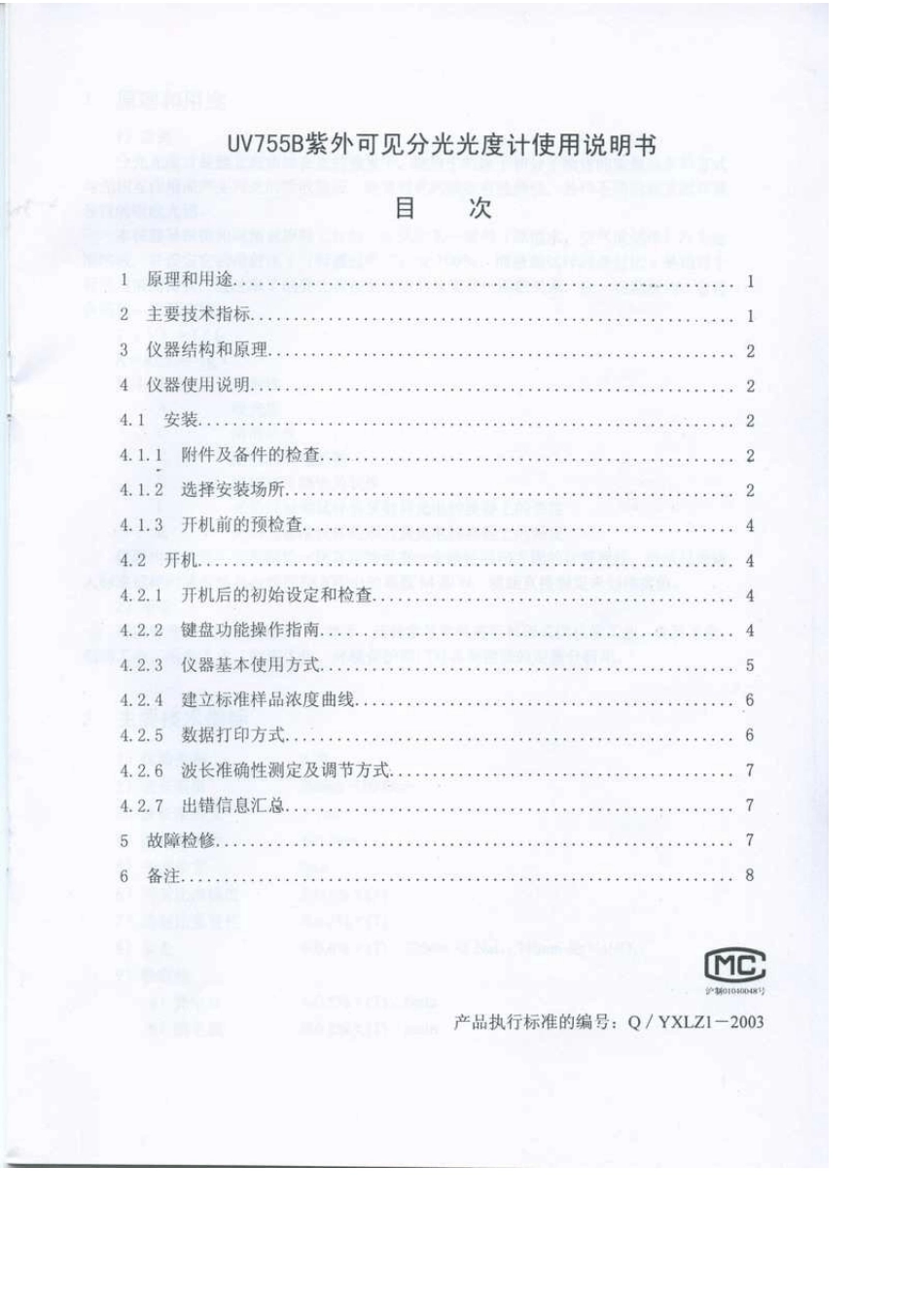 UV755B紫外可见分光光度计使用说明书_第2页
