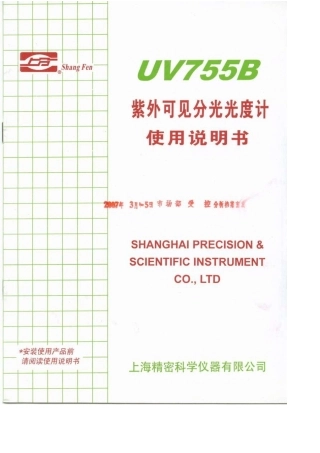 UV755B紫外可见分光光度计使用说明书