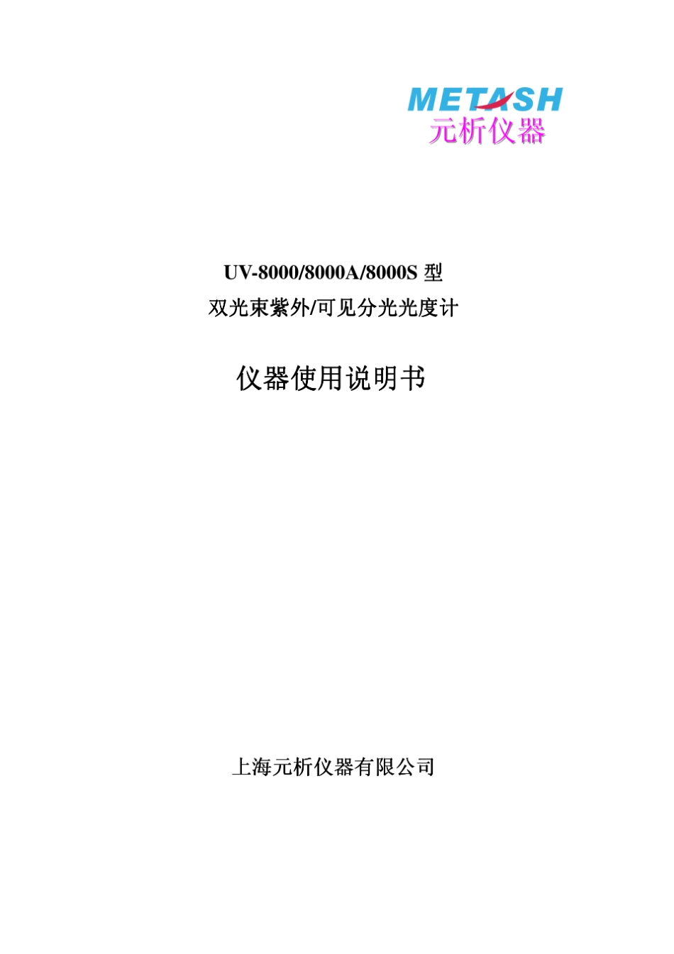 UV8000系列紫外可见分光光度计主机说明书_第1页