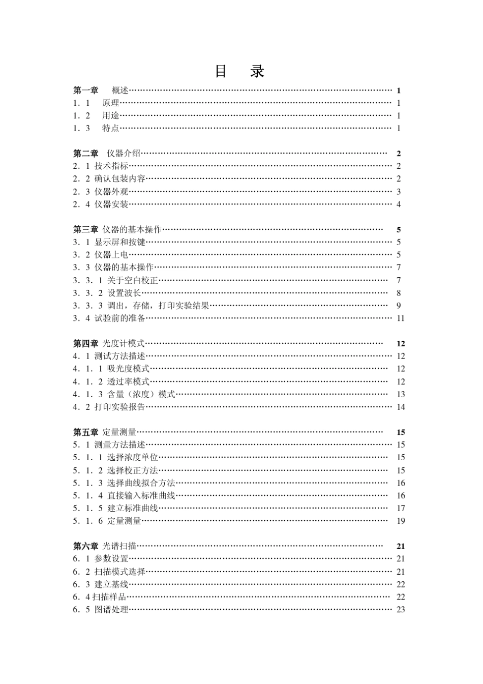 UV8000系列紫外可见分光光度计主机说明书_第2页