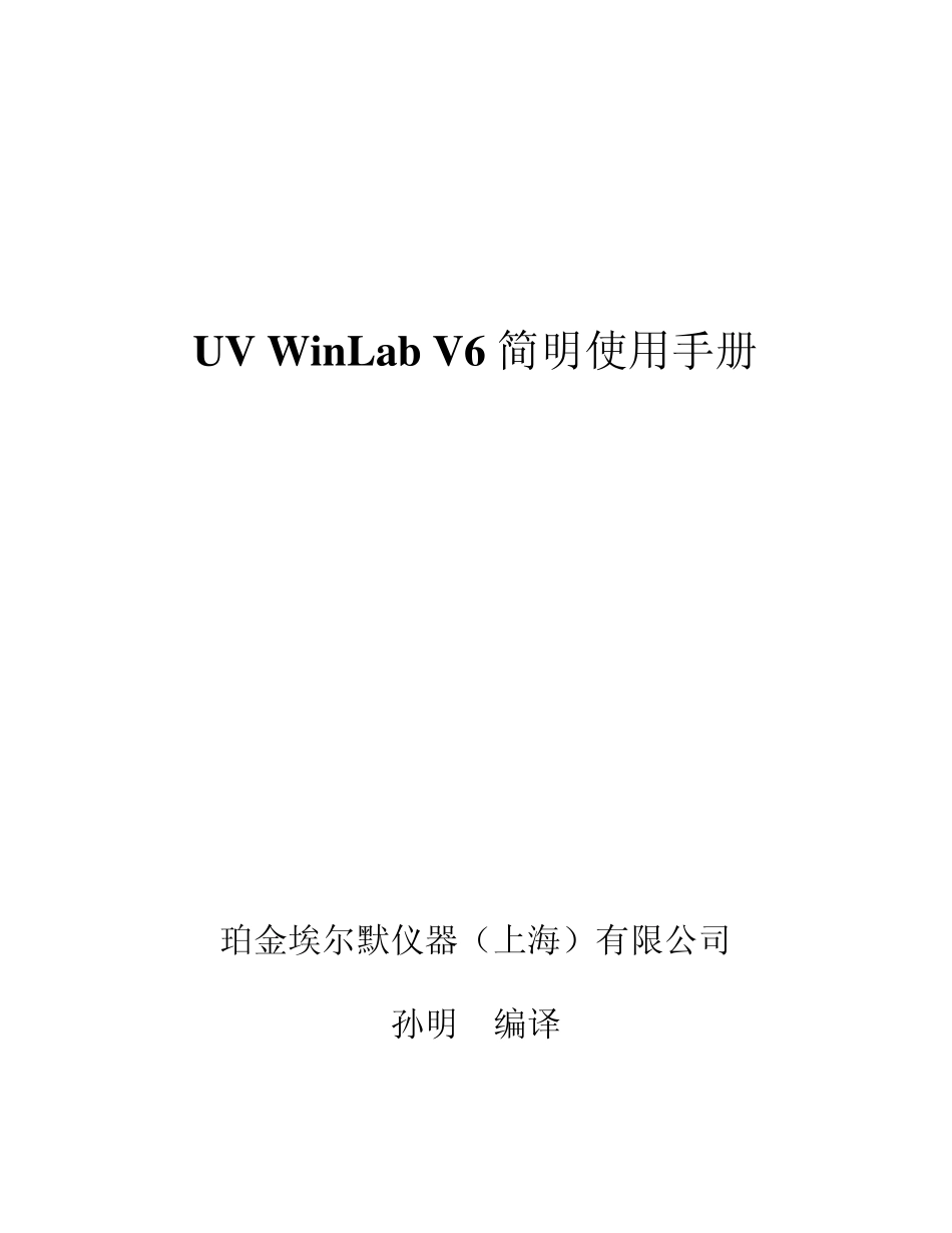 UVWinLabV6使用手册_第1页