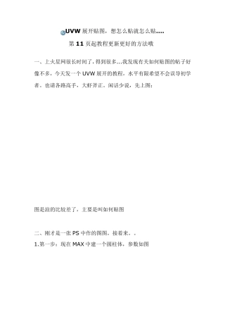 UVW展开贴图,想怎么贴就怎么贴