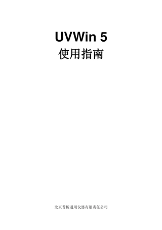 UVWin5.0使用指南紫外分光光度计使用说明书