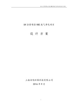 UV喷漆废气处理..