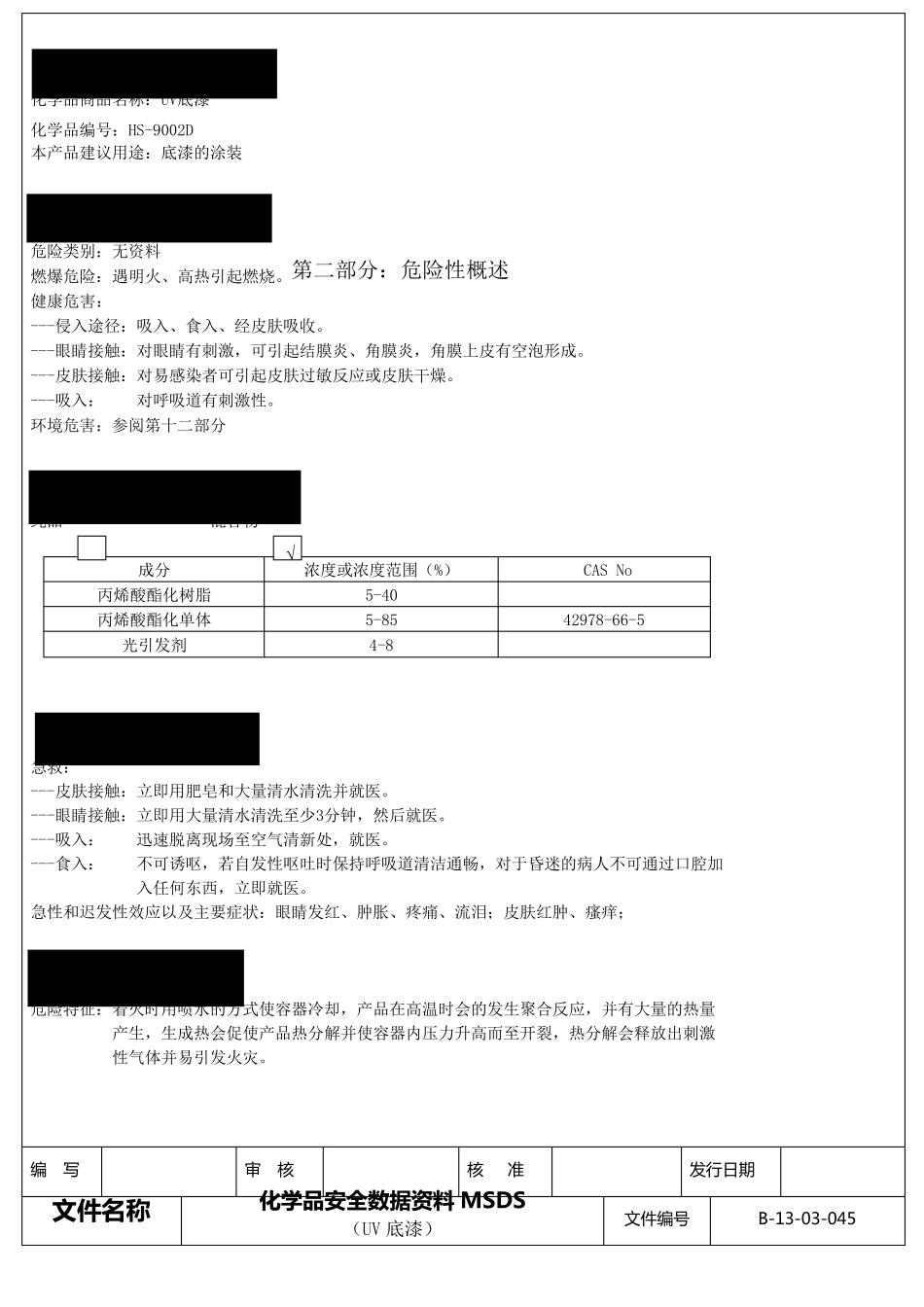 UV底漆安全MSDS_第2页