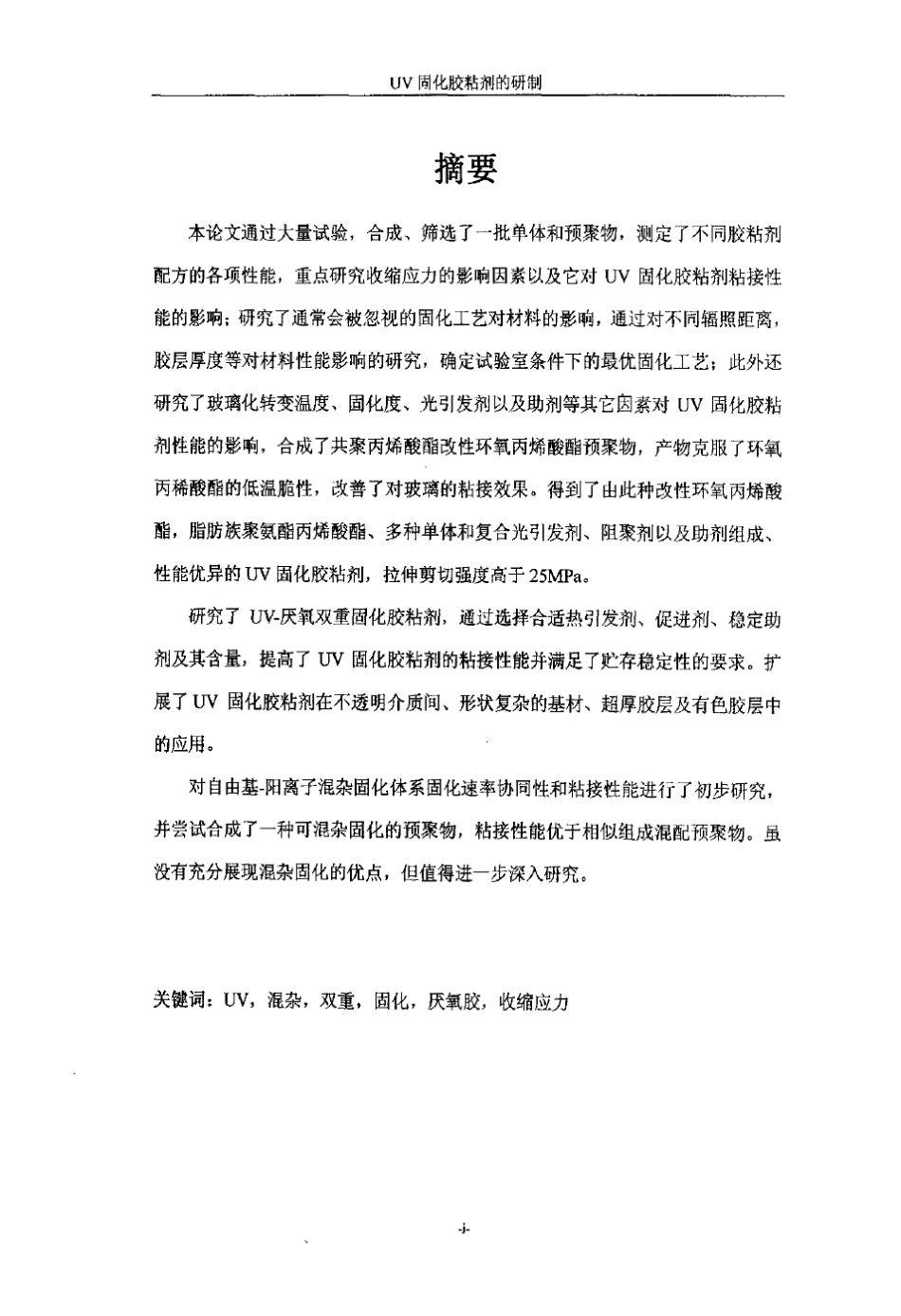 UV固化胶粘剂的研制_第2页