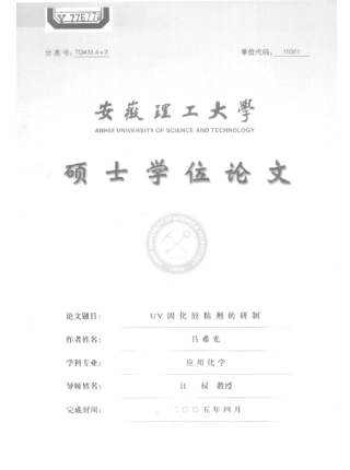 UV固化胶粘剂的研制