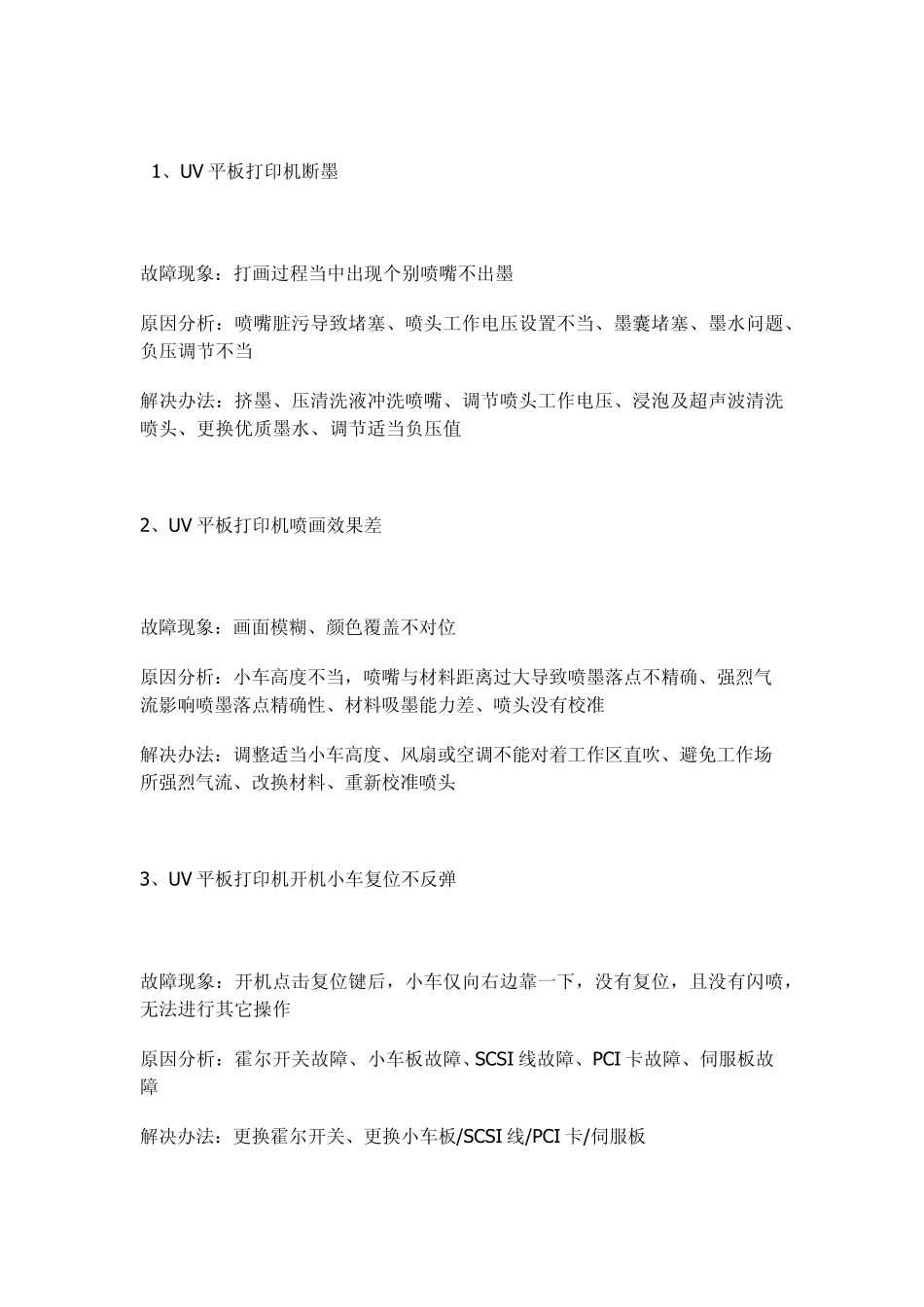 UV打印机的日常维护_第1页