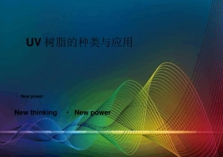 UV树脂的种类与应用