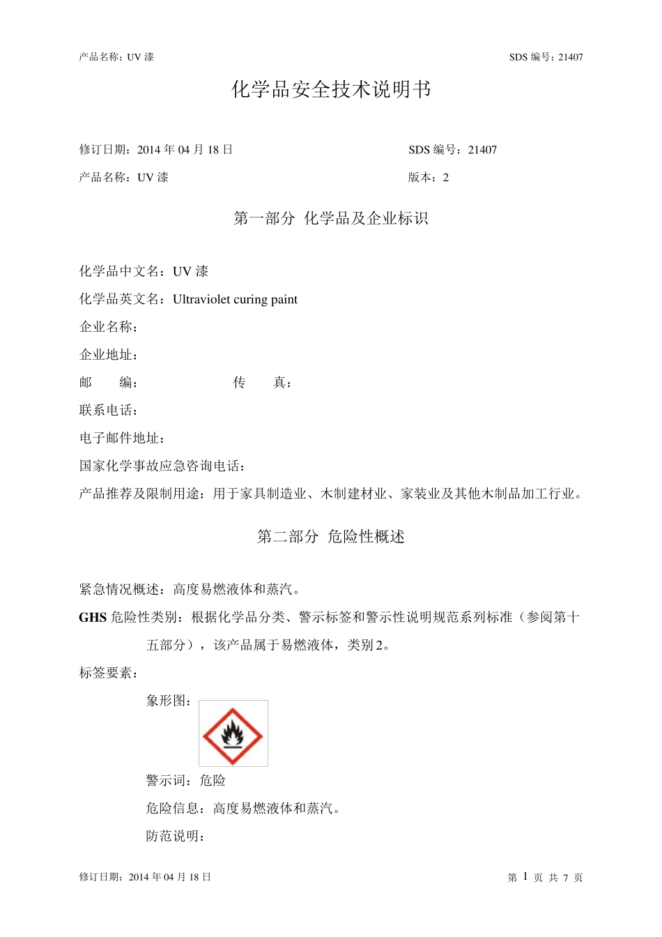 UV漆安全技术说明书_第1页