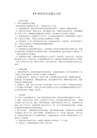 UV漆的常见问题及可行性报告