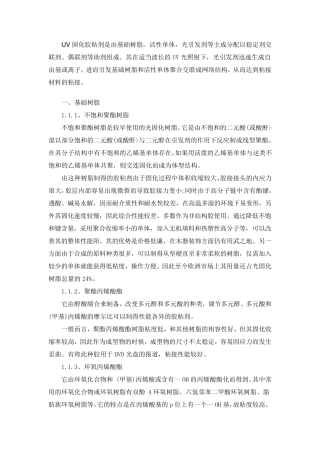 UV胶组成成分