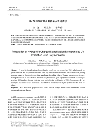 UV辐照接枝聚合制备亲水性纳滤膜