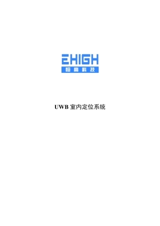 UWB室内定位系统整体解决方案介绍