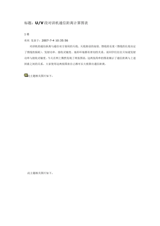 U_V段对讲机通信距离计算图表