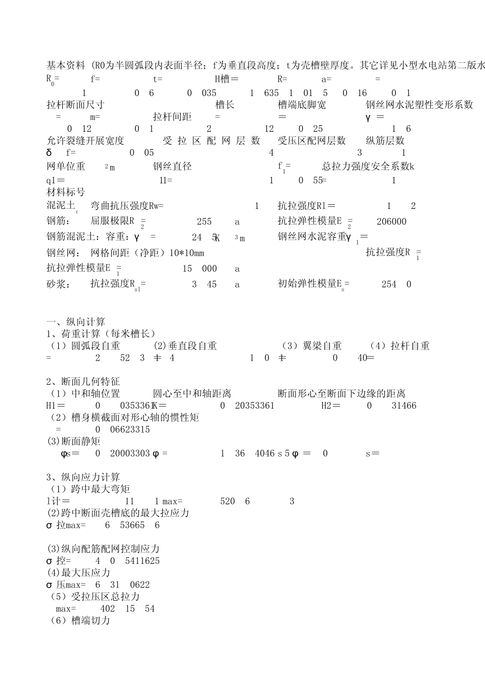 u型加筋钢丝网水泥薄壳渡槽计算程序_第1页