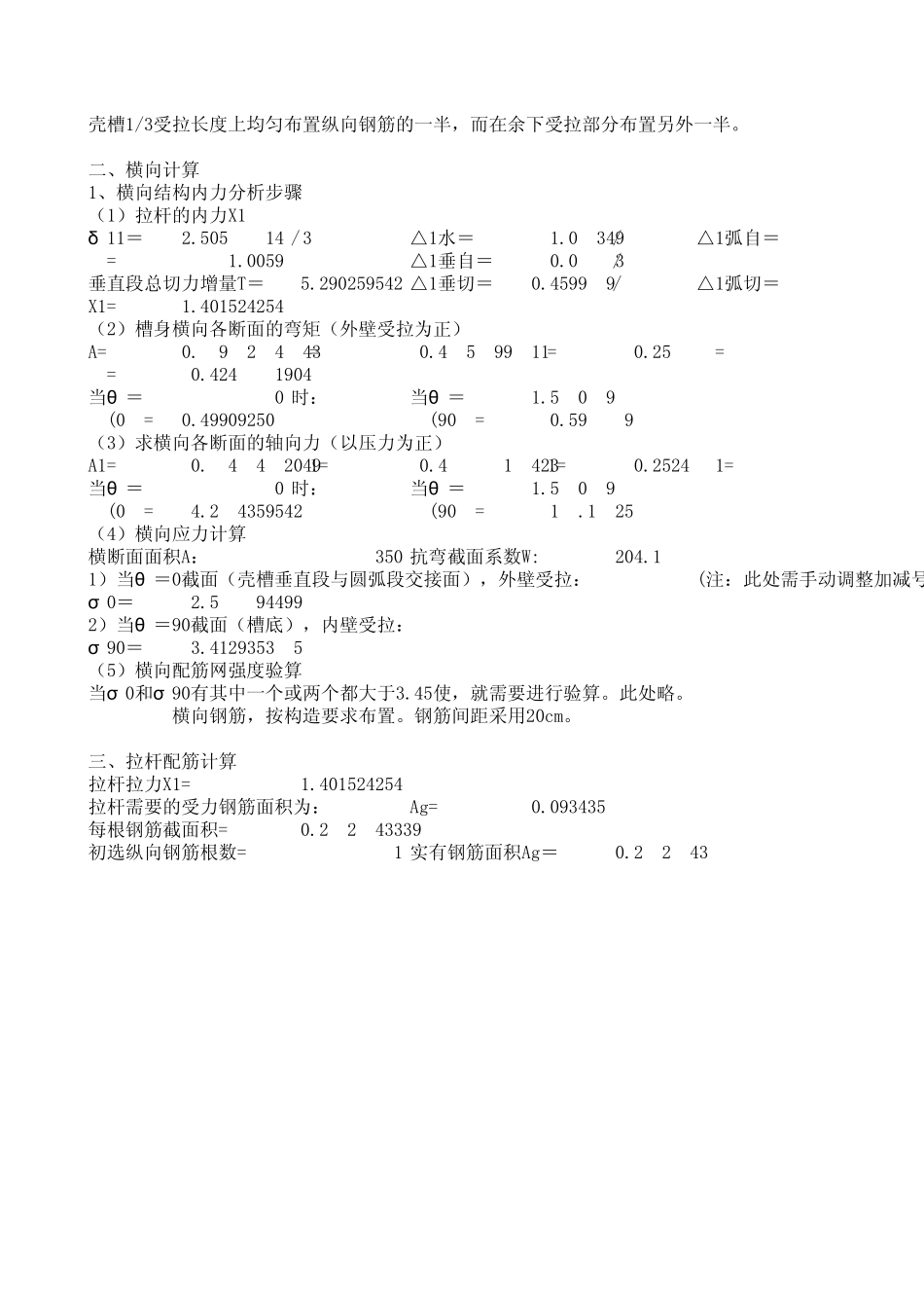 u型加筋钢丝网水泥薄壳渡槽计算程序_第3页