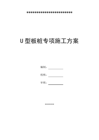 U型板桩专项施工方案