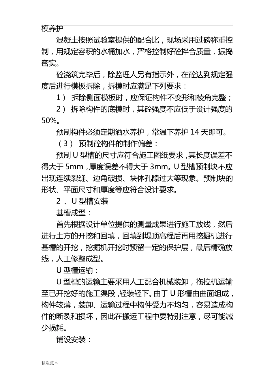U型槽预制安装工程施工方案最新版_第2页