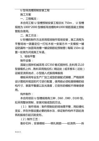 U型槽预制安装工程施工方案最新版