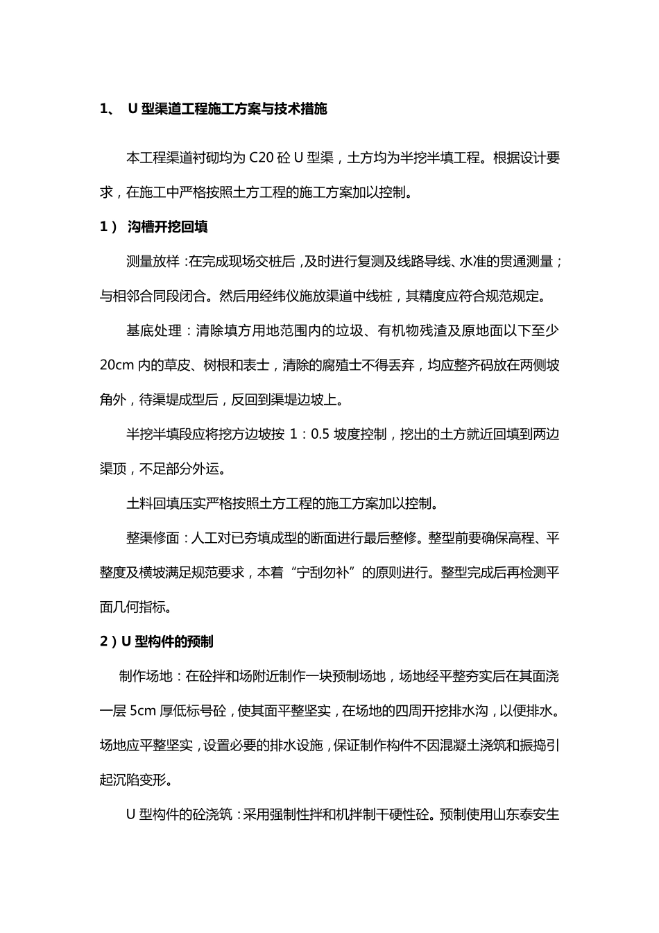 U型渠道工程施工方案与技术措施_第1页