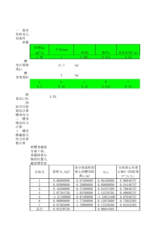 U型渡槽结构计算和配筋计算EXCEL表格
