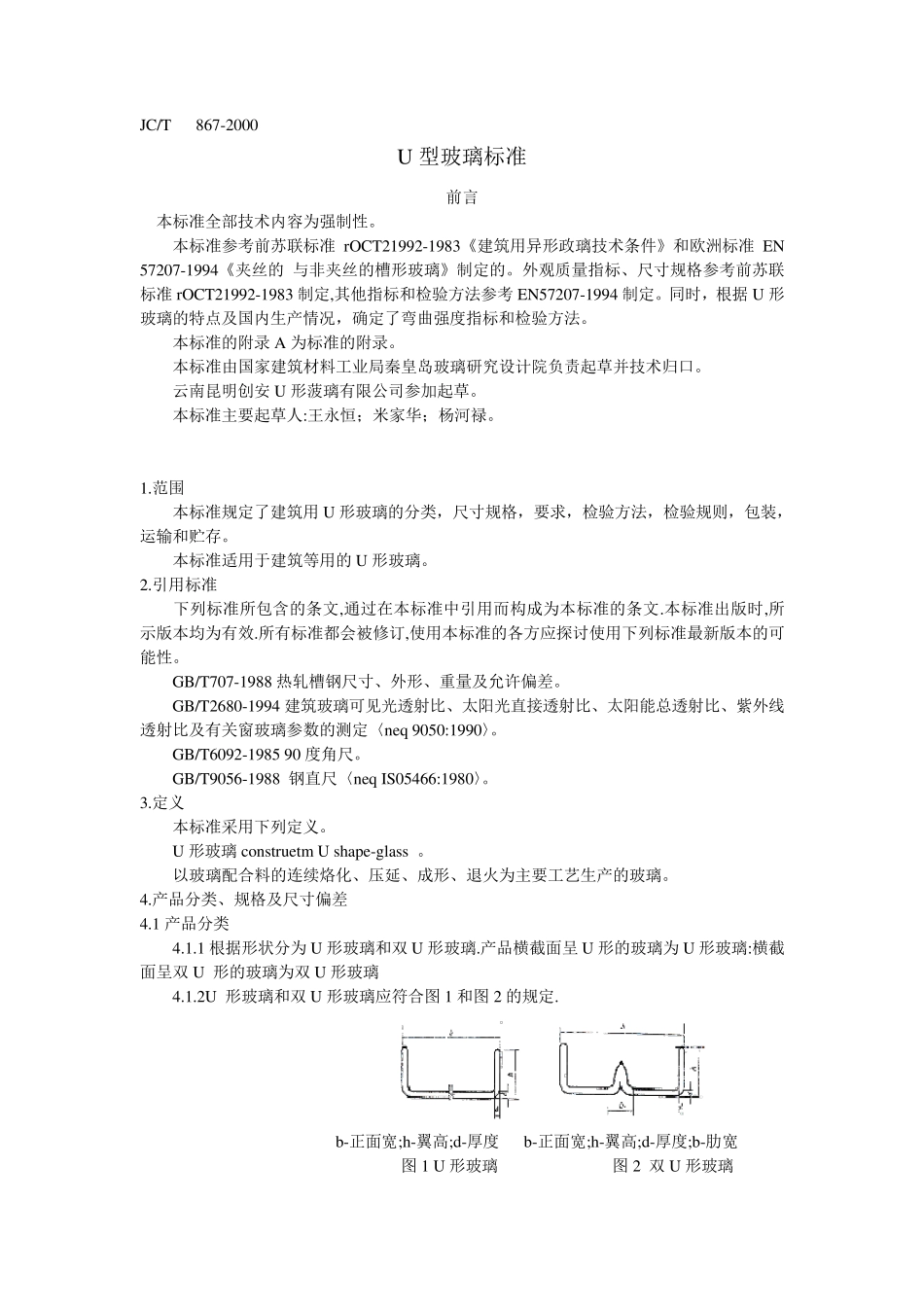 U型玻璃标准_第1页