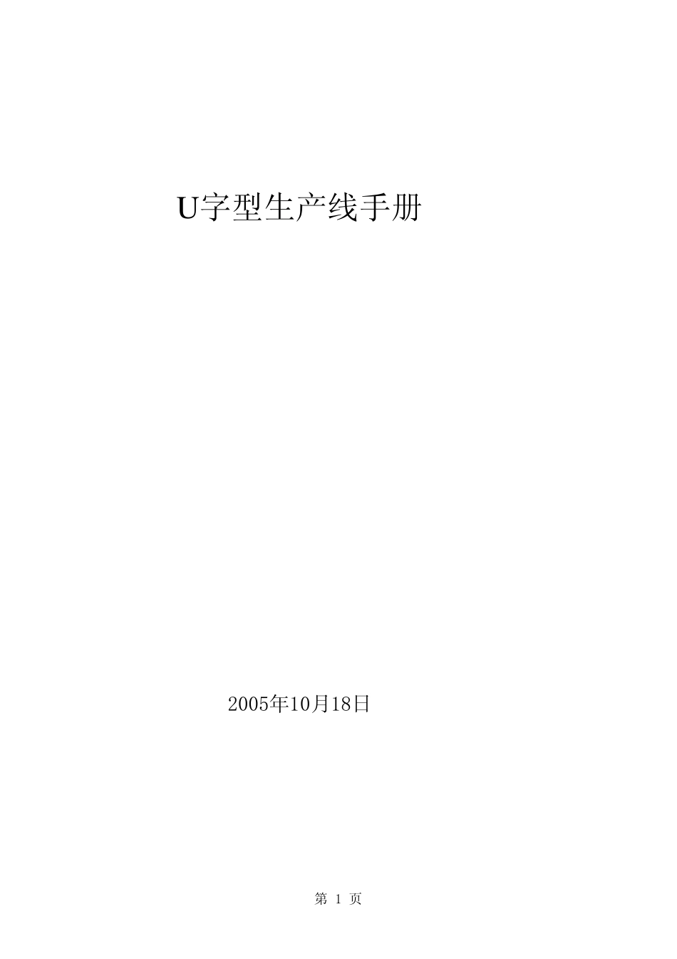 U型生产线手册_第1页