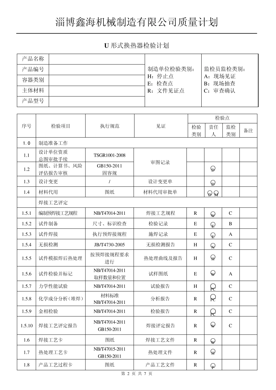 U形式换热器检验计划_第2页