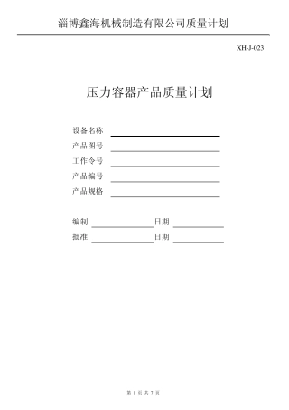 U形式换热器检验计划