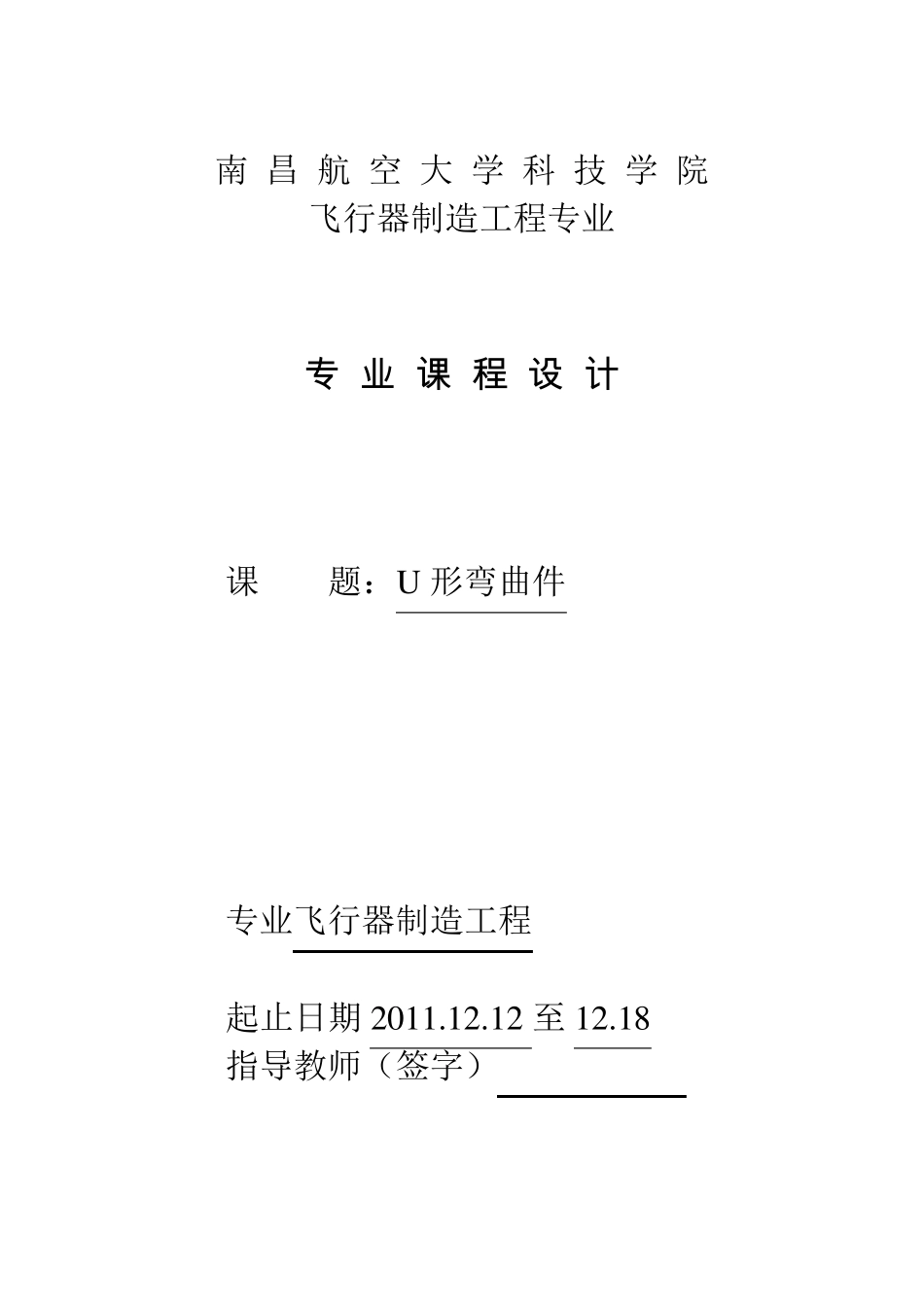 U形弯曲件模设计说明书_第1页