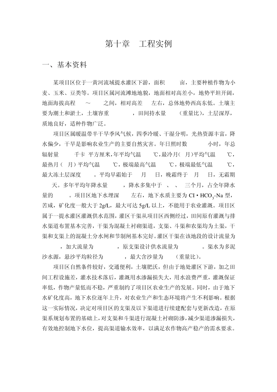 U形渠道防渗工程设计实例(修改稿)_第1页