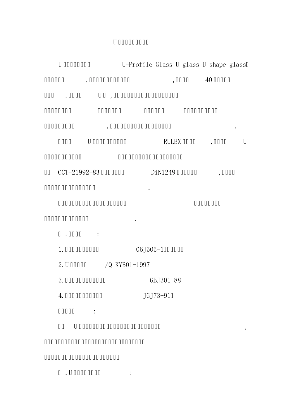 U形玻璃幕墙_第1页