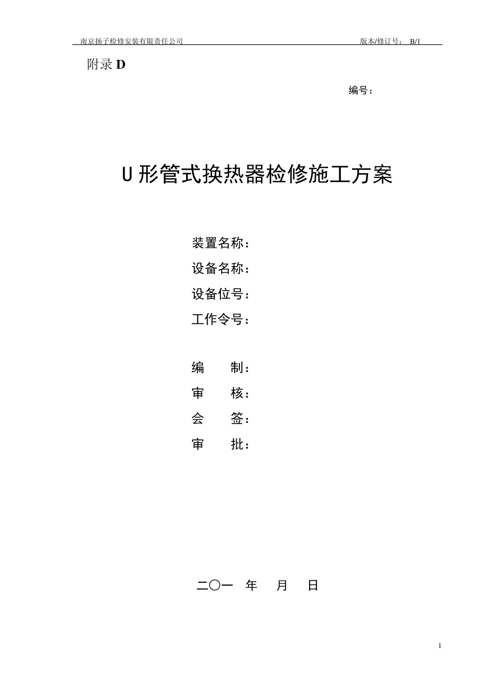 U形管式换热器检修施工方案_第1页