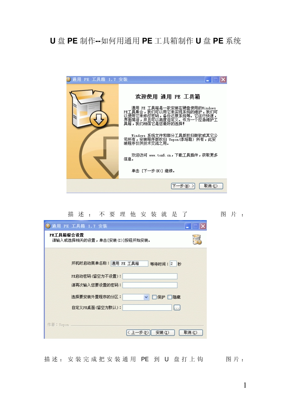 U盘PE制作如何用通用PE工具箱制作U盘PE系统_第1页